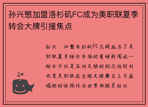 孙兴慜加盟洛杉矶FC成为美职联夏季转会大牌引援焦点