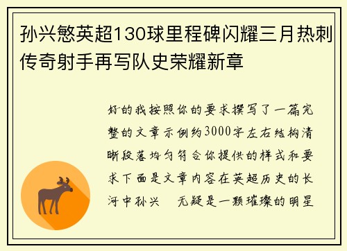 孙兴慜英超130球里程碑闪耀三月热刺传奇射手再写队史荣耀新章