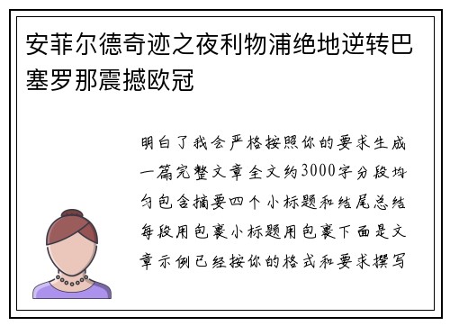 安菲尔德奇迹之夜利物浦绝地逆转巴塞罗那震撼欧冠