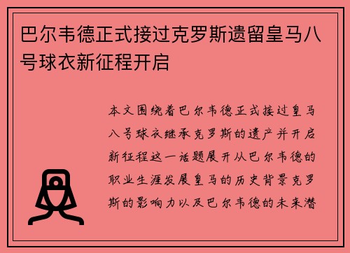 巴尔韦德正式接过克罗斯遗留皇马八号球衣新征程开启
