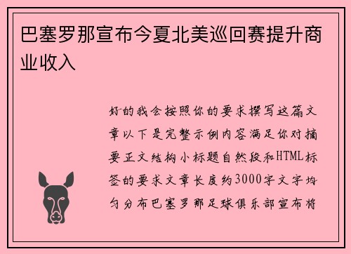 巴塞罗那宣布今夏北美巡回赛提升商业收入
