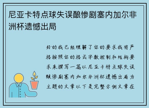 尼亚卡特点球失误酿惨剧塞内加尔非洲杯遗憾出局