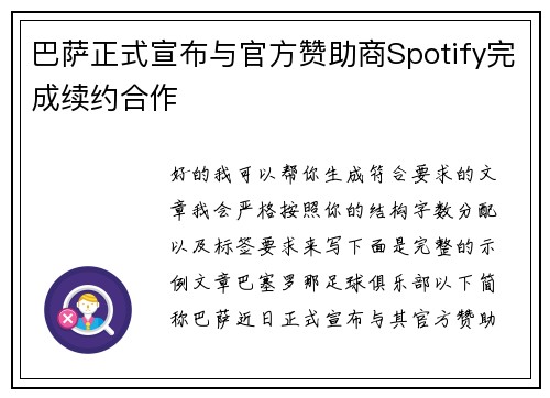 巴萨正式宣布与官方赞助商Spotify完成续约合作