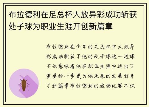 布拉德利在足总杯大放异彩成功斩获处子球为职业生涯开创新篇章