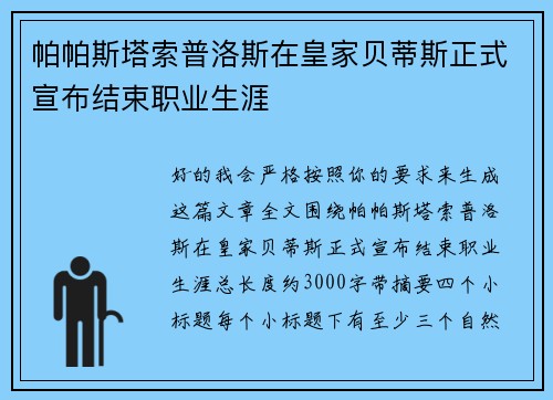 帕帕斯塔索普洛斯在皇家贝蒂斯正式宣布结束职业生涯