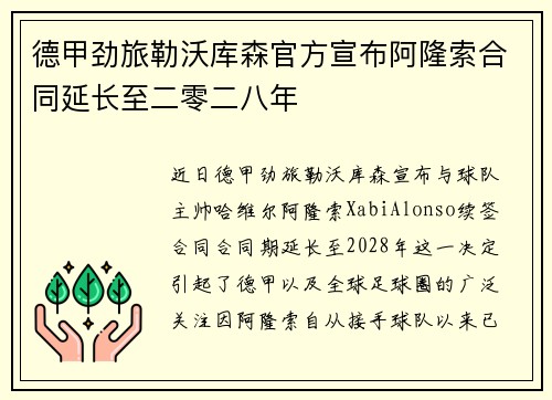 德甲劲旅勒沃库森官方宣布阿隆索合同延长至二零二八年