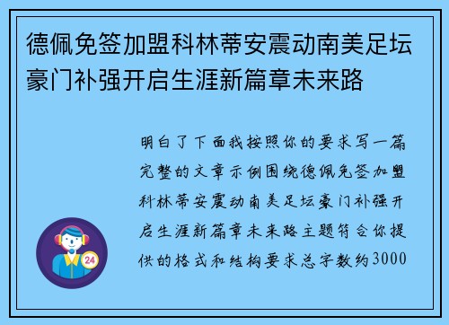 德佩免签加盟科林蒂安震动南美足坛豪门补强开启生涯新篇章未来路
