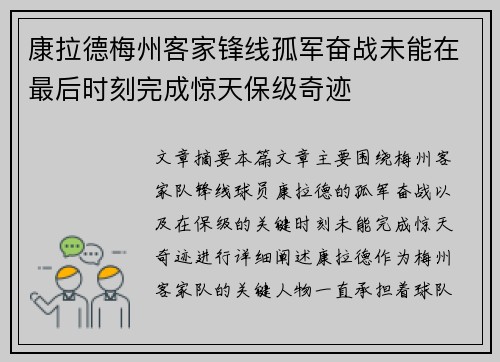 康拉德梅州客家锋线孤军奋战未能在最后时刻完成惊天保级奇迹