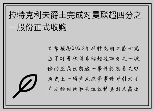拉特克利夫爵士完成对曼联超四分之一股份正式收购
