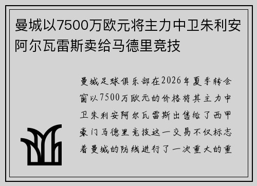 曼城以7500万欧元将主力中卫朱利安阿尔瓦雷斯卖给马德里竞技