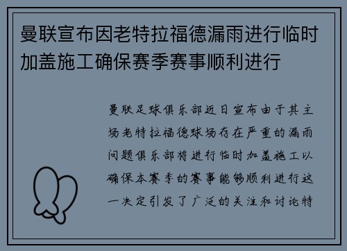 曼联宣布因老特拉福德漏雨进行临时加盖施工确保赛季赛事顺利进行
