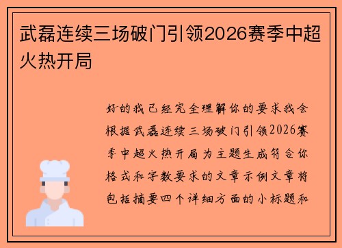 武磊连续三场破门引领2026赛季中超火热开局