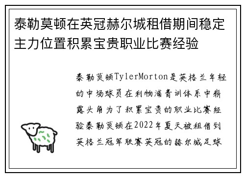 泰勒莫顿在英冠赫尔城租借期间稳定主力位置积累宝贵职业比赛经验