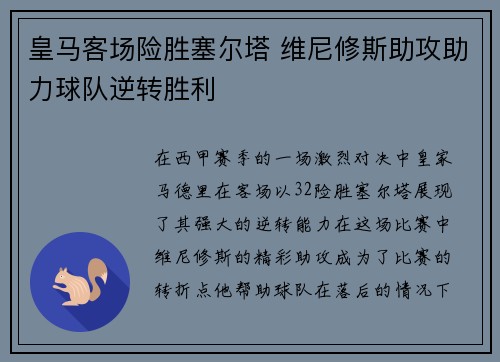 皇马客场险胜塞尔塔 维尼修斯助攻助力球队逆转胜利
