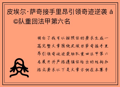 皮埃尔·萨奇接手里昂引领奇迹逆袭 助队重回法甲第六名