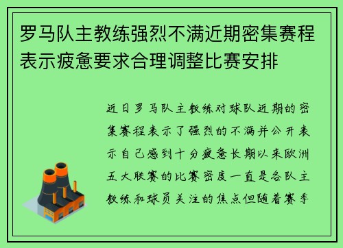 罗马队主教练强烈不满近期密集赛程表示疲惫要求合理调整比赛安排