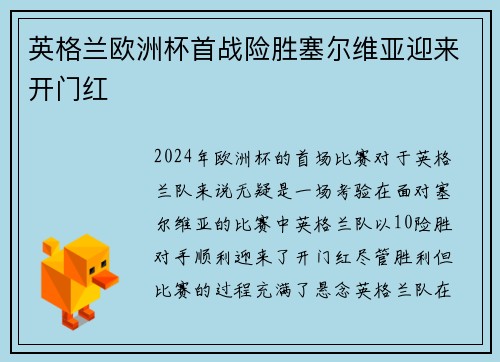 英格兰欧洲杯首战险胜塞尔维亚迎来开门红