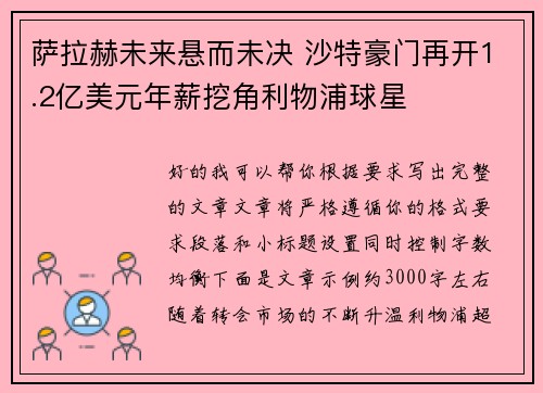 萨拉赫未来悬而未决 沙特豪门再开1.2亿美元年薪挖角利物浦球星