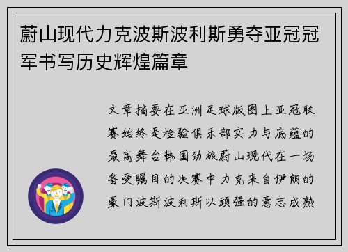蔚山现代力克波斯波利斯勇夺亚冠冠军书写历史辉煌篇章