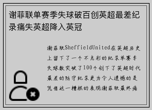 谢菲联单赛季失球破百创英超最差纪录痛失英超降入英冠