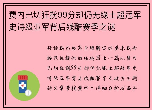 费内巴切狂揽99分却仍无缘土超冠军史诗级亚军背后残酷赛季之谜