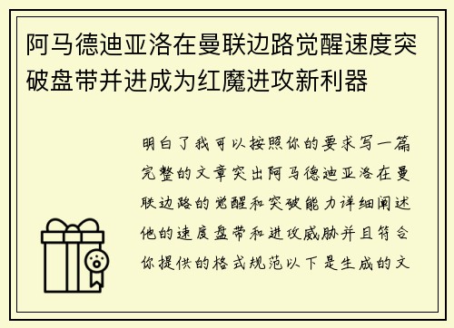 阿马德迪亚洛在曼联边路觉醒速度突破盘带并进成为红魔进攻新利器