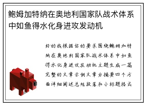鲍姆加特纳在奥地利国家队战术体系中如鱼得水化身进攻发动机