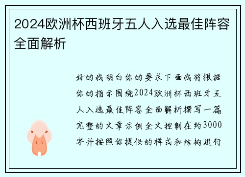 2024欧洲杯西班牙五人入选最佳阵容全面解析