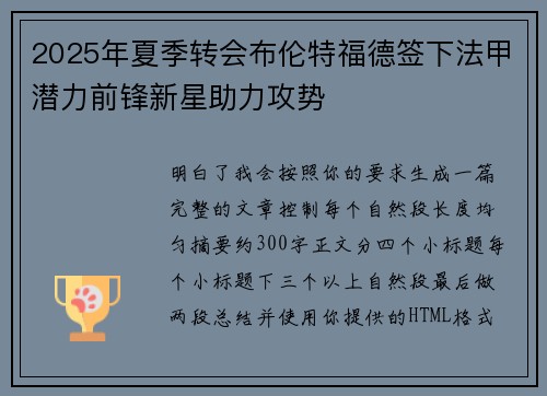 2025年夏季转会布伦特福德签下法甲潜力前锋新星助力攻势