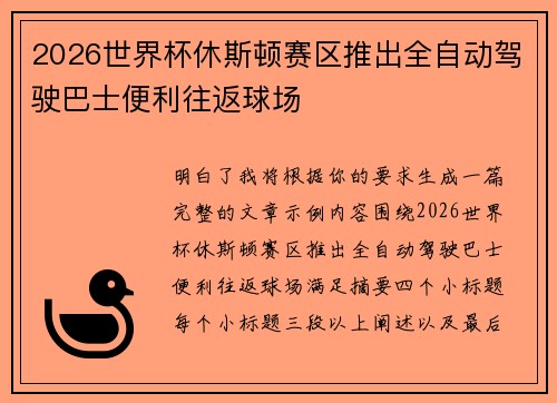 2026世界杯休斯顿赛区推出全自动驾驶巴士便利往返球场