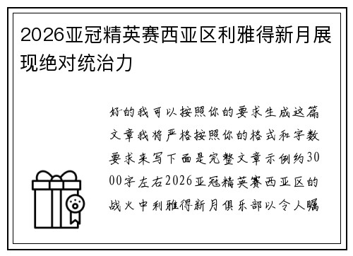 2026亚冠精英赛西亚区利雅得新月展现绝对统治力