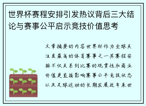 世界杯赛程安排引发热议背后三大结论与赛事公平启示竞技价值思考