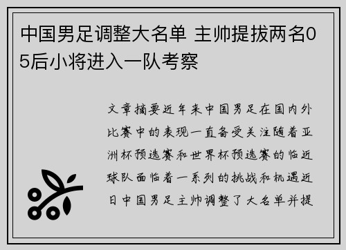 中国男足调整大名单 主帅提拔两名05后小将进入一队考察