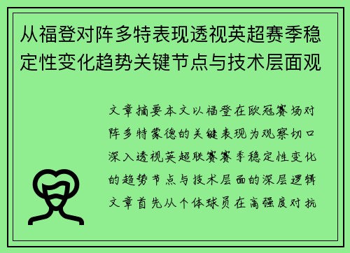 从福登对阵多特表现透视英超赛季稳定性变化趋势关键节点与技术层面观察