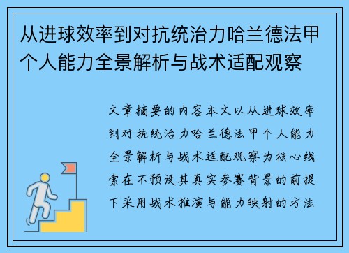 从进球效率到对抗统治力哈兰德法甲个人能力全景解析与战术适配观察
