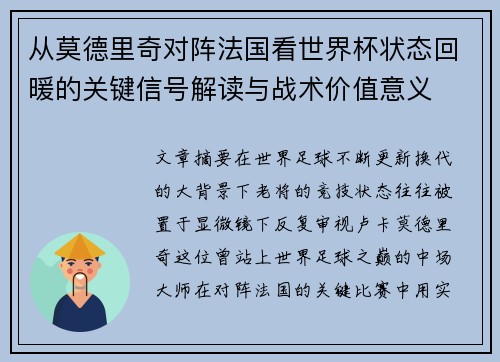 从莫德里奇对阵法国看世界杯状态回暖的关键信号解读与战术价值意义
