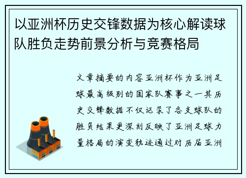 以亚洲杯历史交锋数据为核心解读球队胜负走势前景分析与竞赛格局