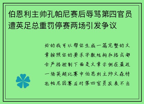 伯恩利主帅孔帕尼赛后辱骂第四官员遭英足总重罚停赛两场引发争议
