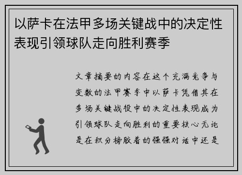 以萨卡在法甲多场关键战中的决定性表现引领球队走向胜利赛季