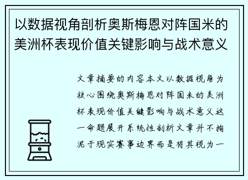 以数据视角剖析奥斯梅恩对阵国米的美洲杯表现价值关键影响与战术意义