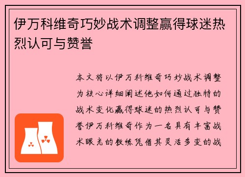 伊万科维奇巧妙战术调整赢得球迷热烈认可与赞誉