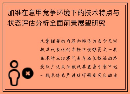 加维在意甲竞争环境下的技术特点与状态评估分析全面前景展望研究
