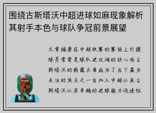 围绕古斯塔沃中超进球如麻现象解析其射手本色与球队争冠前景展望