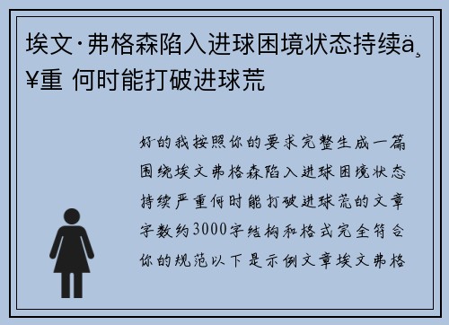 埃文·弗格森陷入进球困境状态持续严重 何时能打破进球荒