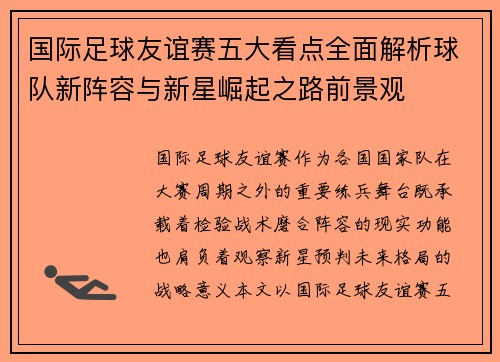 国际足球友谊赛五大看点全面解析球队新阵容与新星崛起之路前景观