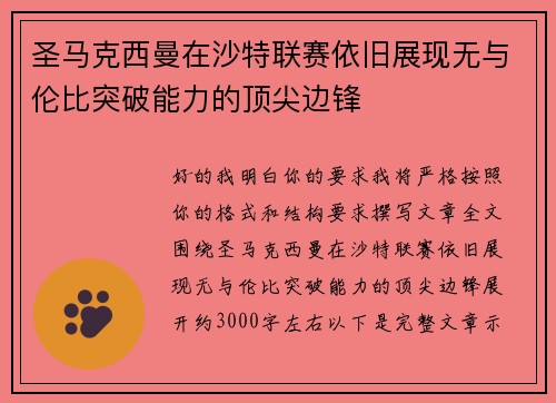 圣马克西曼在沙特联赛依旧展现无与伦比突破能力的顶尖边锋