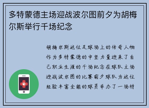 多特蒙德主场迎战波尔图前夕为胡梅尔斯举行千场纪念