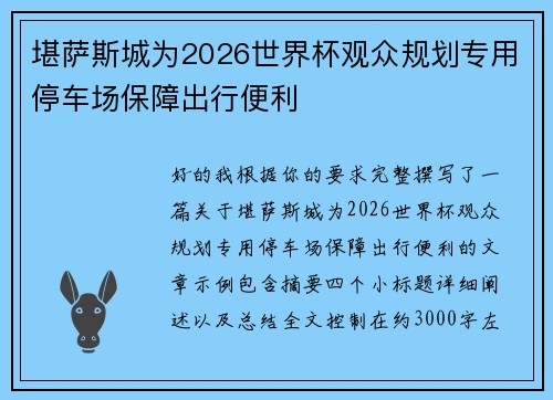 堪萨斯城为2026世界杯观众规划专用停车场保障出行便利