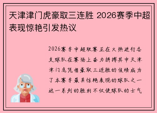 天津津门虎豪取三连胜 2026赛季中超表现惊艳引发热议