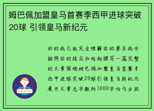 姆巴佩加盟皇马首赛季西甲进球突破20球 引领皇马新纪元